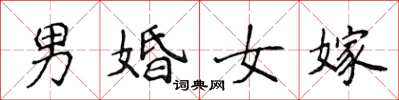 侯登峰男婚女嫁楷書怎么寫