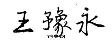 曾慶福王豫永行書個性簽名怎么寫