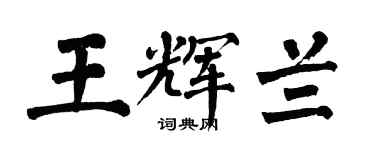 翁闓運王輝蘭楷書個性簽名怎么寫