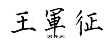 何伯昌王軍征楷書個性簽名怎么寫