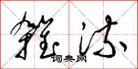 梁錦英雜流草書怎么寫