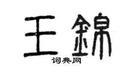 曾慶福王錦篆書個性簽名怎么寫
