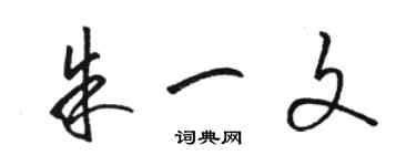 駱恆光朱一文草書個性簽名怎么寫