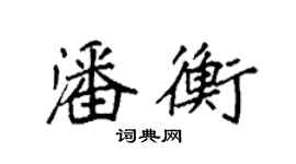 袁強潘衡楷書個性簽名怎么寫