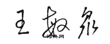 駱恆光王敏眾草書個性簽名怎么寫