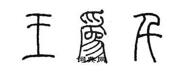 陳墨王為千篆書個性簽名怎么寫