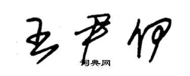 朱錫榮王尹伊草書個性簽名怎么寫