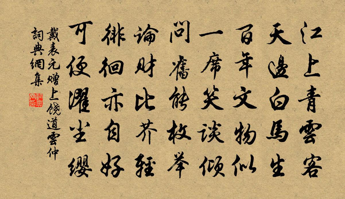 戴表元贈上饒道雲仲書法作品欣賞