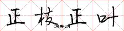 段相林正枝正葉行書怎么寫
