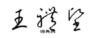 梁錦英王禮堅草書個性簽名怎么寫