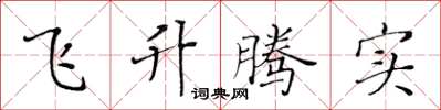 黃華生飛升騰實楷書怎么寫