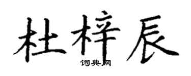 丁謙杜梓辰楷書個性簽名怎么寫