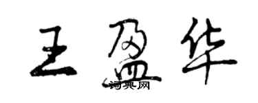 曾慶福王盈華行書個性簽名怎么寫