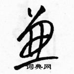 駱恆光寫的硬筆草書兼