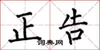 何伯昌正告楷書怎么寫