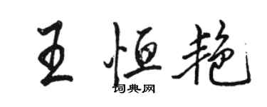 駱恆光王恆艷行書個性簽名怎么寫