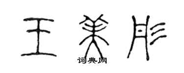 陳聲遠王美彤篆書個性簽名怎么寫