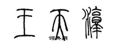 陳墨王天淳篆書個性簽名怎么寫