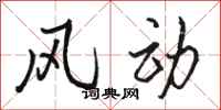 駱恆光風動行書怎么寫
