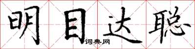 丁謙明目達聰楷書怎么寫