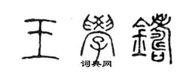 陳聲遠王學鑄篆書個性簽名怎么寫