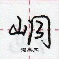 龐中華寫的硬筆行書峒