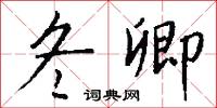 瀁漭的意思_瀁漭的解釋_國語詞典