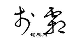 曾慶福於霜草書個性簽名怎么寫