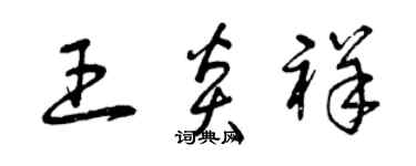 曾慶福王炎祥草書個性簽名怎么寫