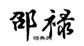 胡問遂邵祿行書個性簽名怎么寫