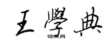 王正良王學典行書個性簽名怎么寫