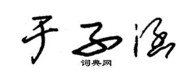 朱錫榮於子涵草書個性簽名怎么寫