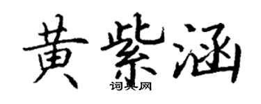 丁謙黃紫涵楷書個性簽名怎么寫