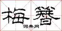 柯春海梅簪隸書怎么寫