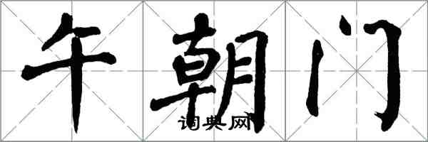 翁闓運午朝門楷書怎么寫