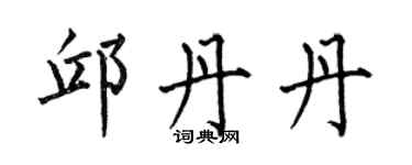 何伯昌邱丹丹楷書個性簽名怎么寫