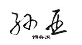 駱恆光孫亞草書個性簽名怎么寫