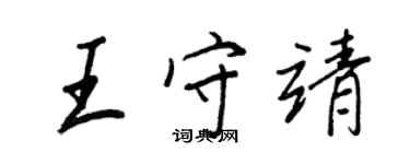 王正良王守靖行書個性簽名怎么寫