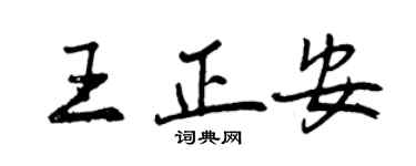 曾慶福王正安行書個性簽名怎么寫