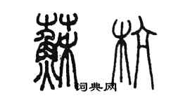 陳墨蘇杭篆書個性簽名怎么寫