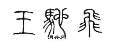 陳聲遠王馳飛篆書個性簽名怎么寫