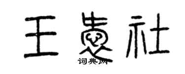 曾慶福王愛社篆書個性簽名怎么寫