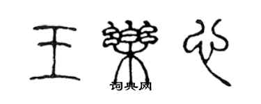 陳聲遠王樂心篆書個性簽名怎么寫