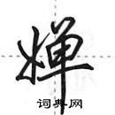 田英章寫的硬筆行書嬋