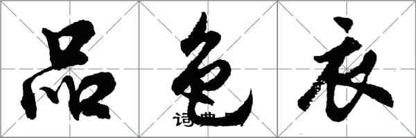 胡問遂品色衣行書怎么寫