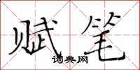 黃華生賦筆楷書怎么寫