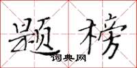 黃華生題榜楷書怎么寫