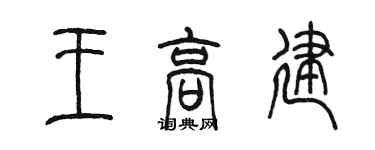 陳墨王高建篆書個性簽名怎么寫