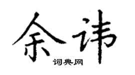 丁謙余諱楷書個性簽名怎么寫