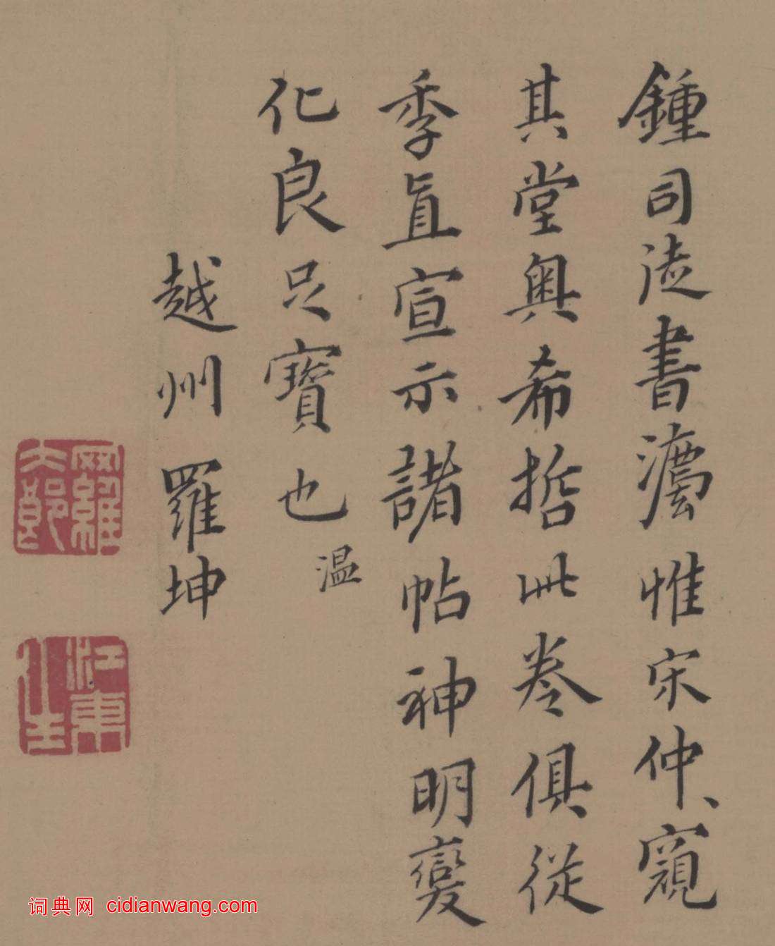 羅坤楷書《跋祝允明小楷東坡記游卷》